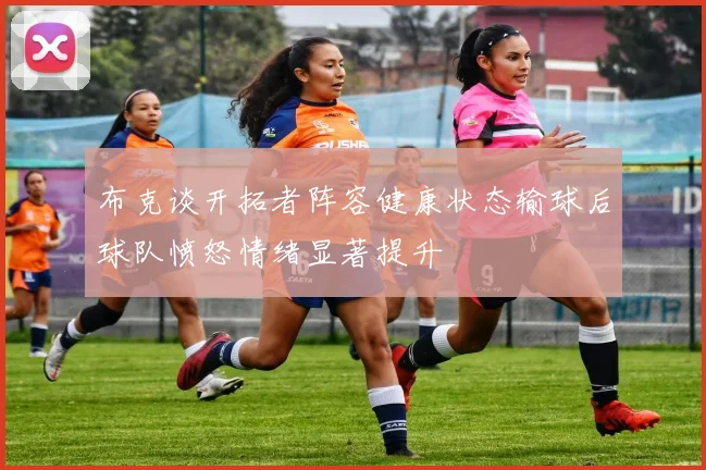 布克谈开拓者阵容健康状态输球后球队愤怒情绪显著提升