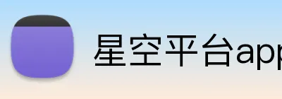 星空平台app官网入口 Logo